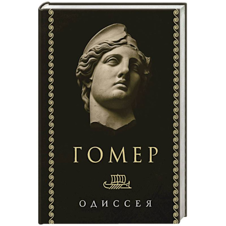 Зарубежная поэзия, книга Одиссея купить по низкой цене