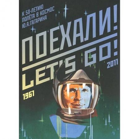 Книги, книга Набор открыток 'Поехали!' (к 50-летию полёта в космос Ю.А. Гагарина) купить по низкой цене
