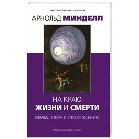 Практическая эзотерика, книга На краю жизни и смерти. Кома: ключ к пробуждению купить по низкой цене