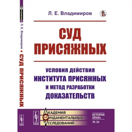 Социология, книга Суд присяжных: Условия действия института присяжных и метод разработки доказательств купить по низкой цене