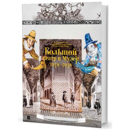 Театр. Сценическое искусство, книга Большой театр и Музей. 1918-2018. Из коллекции Музея Государственного академического Большого театра России купить по низкой цене