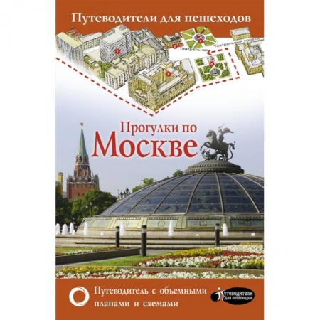 Москва и Подмосковье. Путеводители, карты, книга Прогулки по Москве купить по низкой цене
