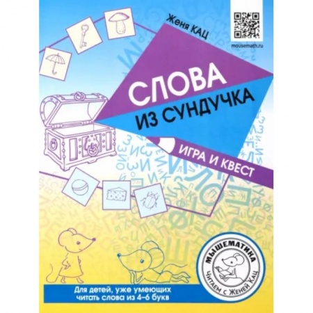 Развитие речи. Чтение, книга Слова из сундучка. Игра и квест. Для детей умеющих читать купить по низкой цене