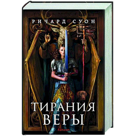 Зарубежное фэнтези, книга Тирания веры купить по низкой цене