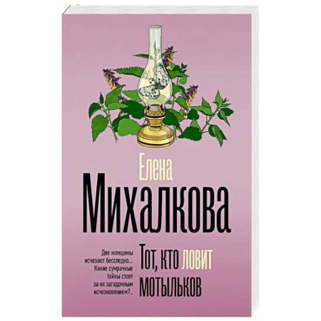 Отечественный женский детектив, книга Тот, кто ловит мотыльков купить по низкой цене