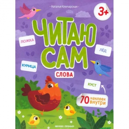 Книги для дошкольников (4-6 лет), книга Читаю сам. Слова купить по низкой цене