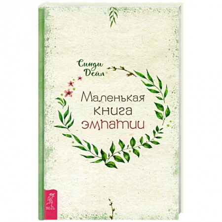 Эзотерика. Оккультизм, книга Маленькая книга эмпатии купить по низкой цене