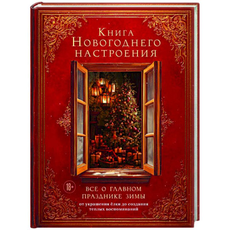 Книги для творчества, книга Книга новогоднего настроения. Все о главном празднике зимы: от украшения елки до создания теплых воспоминаний купить по низкой цене