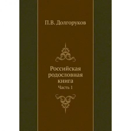 От Руси до России, книга Российская родословная книга. Часть 1 купить по низкой цене