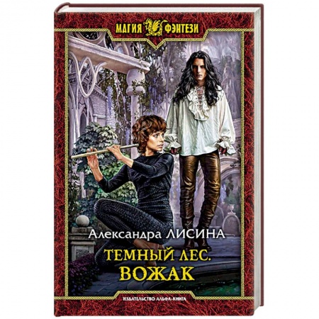 Русское фэнтези, книга Темный лес. Вожак купить по низкой цене
