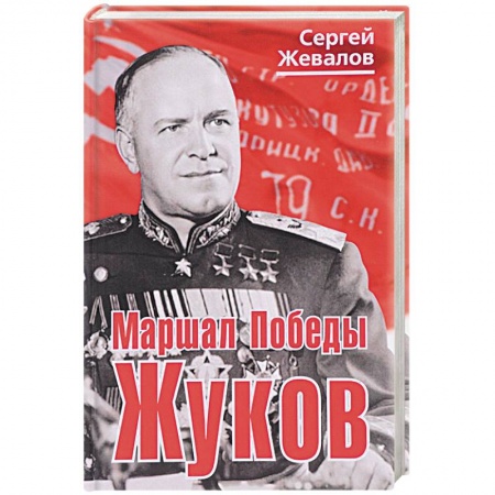 Мемуары, биографии военных деятелей, книга Маршал Победы Жуков купить по низкой цене