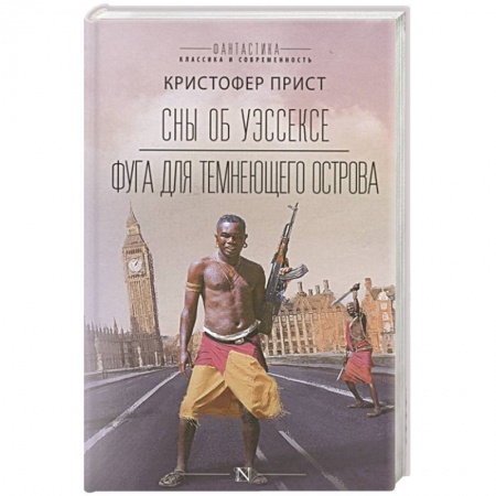 Зарубежная фантастика, книга Сны об Уэссексе. Фуга для темнеющего острова купить по низкой цене