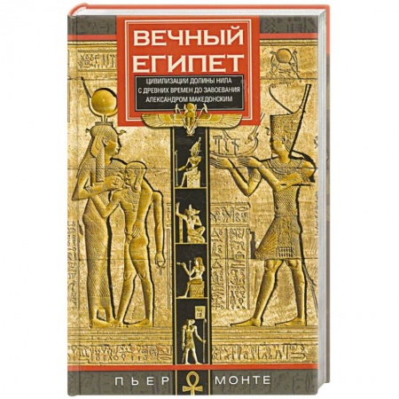Древний Египет, книга Вечный Египет. Цивилизация долины Нила купить по низкой цене