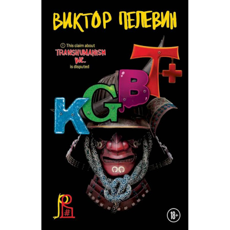 Книги, книга Комплект из двух книг 'Transhumanism. Inc', 'KGBT+' купить по низкой цене