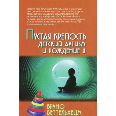 Возрастная психология, книга Пустая крепость. Детский аутизм и рождение Я купить по низкой цене