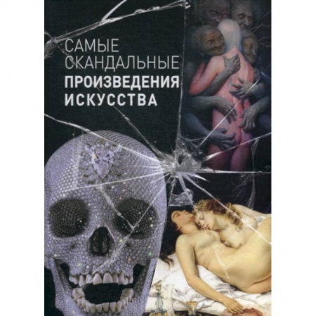 Изобразительное искусство, книга Самые скандальные произведения искусства купить по низкой цене