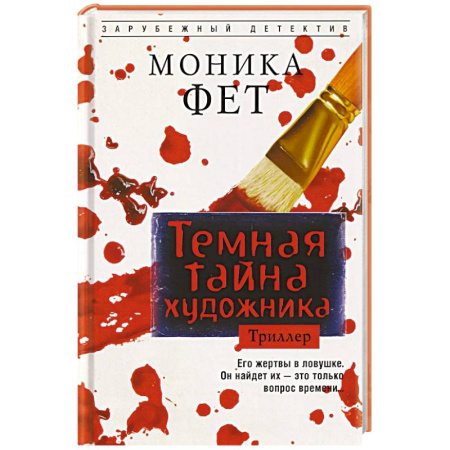 Зарубежный детектив, книга Темная тайна художника купить по низкой цене