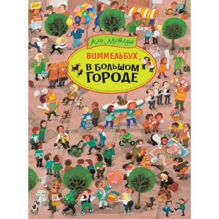 Прочие книжки-игрушки, книга В большом городе. Виммельбух купить по низкой цене