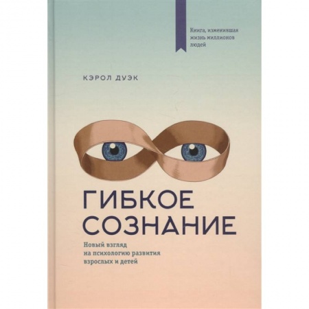 Психология, книга Гибкое сознание купить по низкой цене