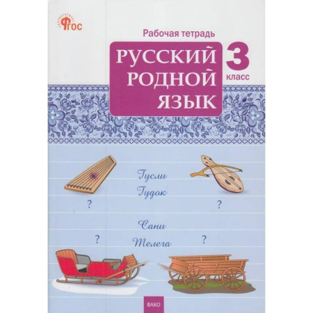 Русский язык. Учебные пособия, книга Русский родной язык. 3 класс: рабочая тетрадь купить по низкой цене