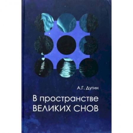 Социальная философия, книга В пространстве Великих снов. Русская вещь-3 купить по низкой цене