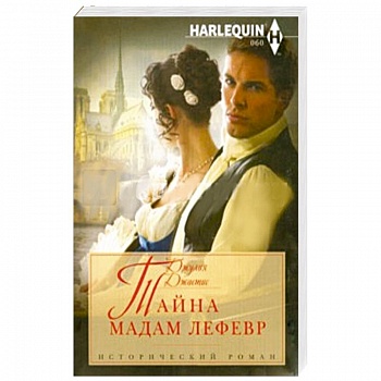 Тайна мадам Лефевр