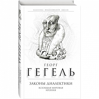 Законы диалектики. Всеобщая мировая ирония