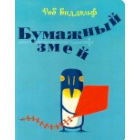 Сказки зарубежных писателей, книга Бумажный змей купить по низкой цене