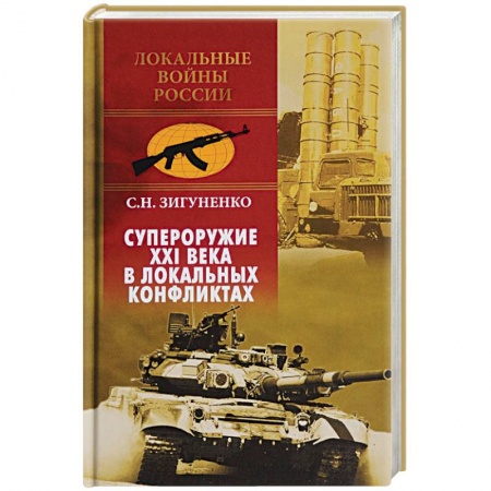 История войн, книга Супероружие ХХI века в локальных конфликтах купить по низкой цене