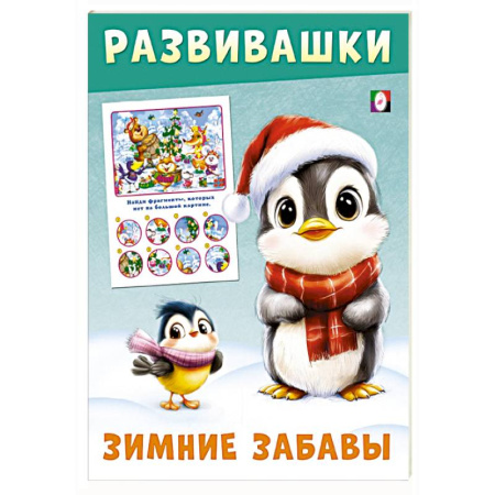 Знакомство с миром, развитие малыша, книга Пингвин купить по низкой цене