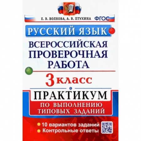 Русский язык, книга Русский язык. 3 класс. Всероссийская проверочная работа. Практикум по выполнению типовых задан. ФГОС купить по низкой цене