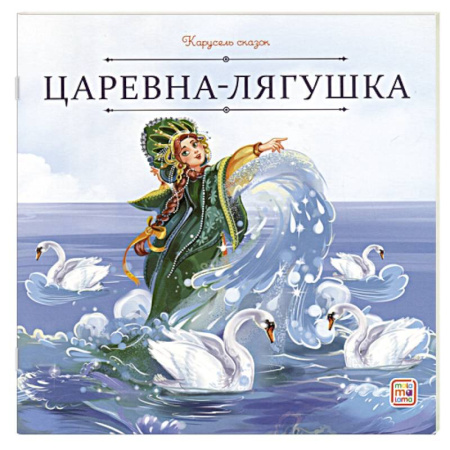 Сказки, книга Карусель сказок. Царевна-лягушка купить по низкой цене