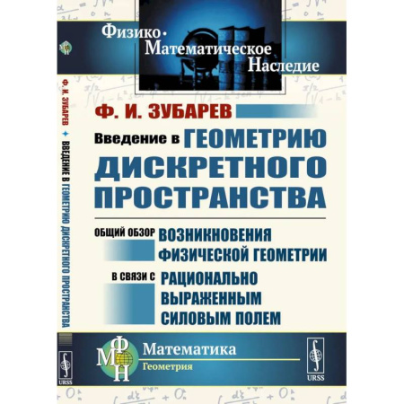 Геометрия, книга Введение в геометрию дискретного пространства. Общий обзор возникновения физической геометрии в связи с рационально выраженным силовым полем купить по низкой цене