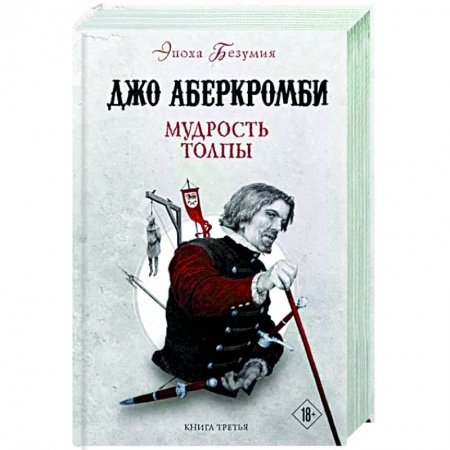 Зарубежное фэнтези, книга Мудрость толпы купить по низкой цене