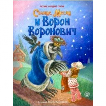 Русские народные сказки, книга Жили-были книжки. Солнце, Месяц и Ворон Воронович купить по низкой цене