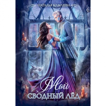 Русское фэнтези, книга Мой сводный Лед купить по низкой цене
