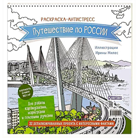 Развивающие раскраски, книга Раскраска Путешествие по России (Золотой мост, Владивосток) купить по низкой цене