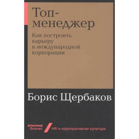 Менеджмент, книга Топ-менеджер:Как построить карьеру в международной корпорации купить по низкой цене