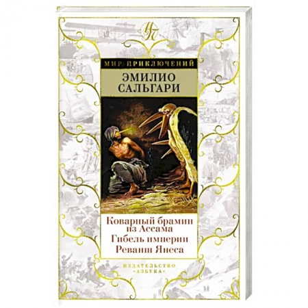 Зарубежная фантастика, книга Коварный брамин из Ассама. Гибель империи. Реванш Янеса купить по низкой цене