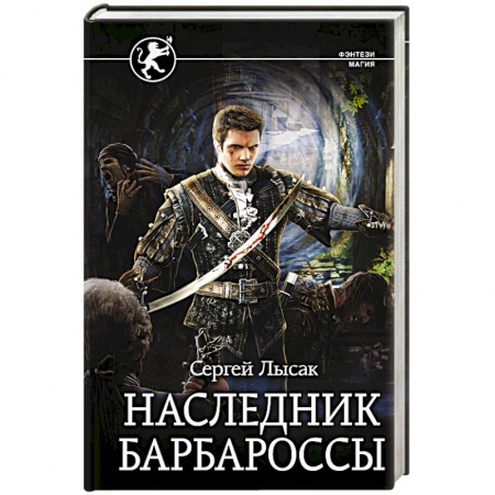 Русское фэнтези, книга Наследник Барбароссы купить по низкой цене