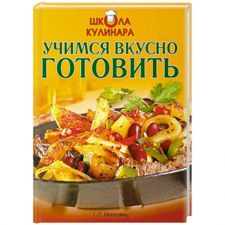 Книги, книга Школа кулинара: Учимся вкусно готовить купить по низкой цене