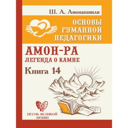 Общие работы по педагогике, книга Основы гуманной педагогики. Книга 14. Амон-Ра. Легенда о камне купить по низкой цене
