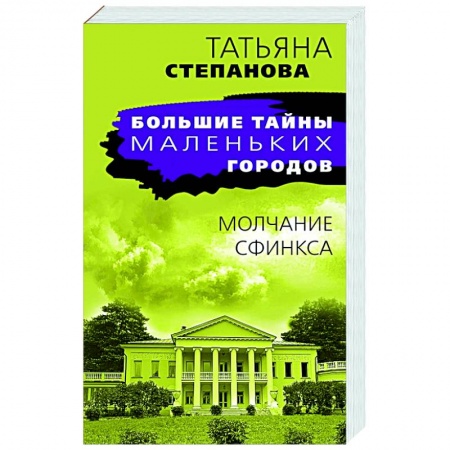 Боевики, военные, книга Молчание сфинкса купить по низкой цене