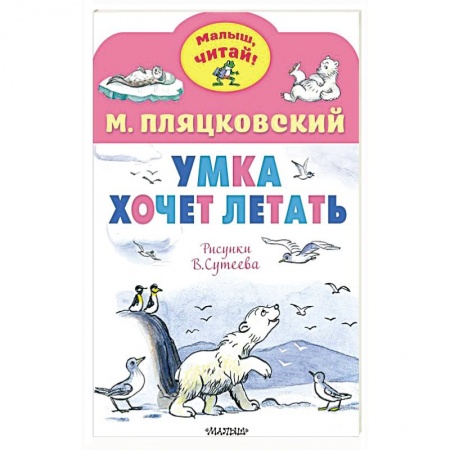 Повести и рассказы о животных, книга Умка хочет летать. Рисунки В.Сутеева купить по низкой цене