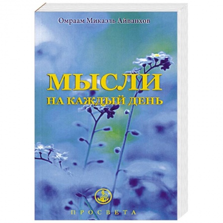 Другие эзотерические учения, книга Мысли на каждый день купить по низкой цене