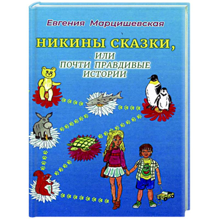 Сказки отечественных писателей, книга Никины сказки, или почти правдивые истории купить по низкой цене