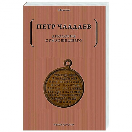 Избранные философские труды и речи, книга Апология сумасшедшего купить по низкой цене