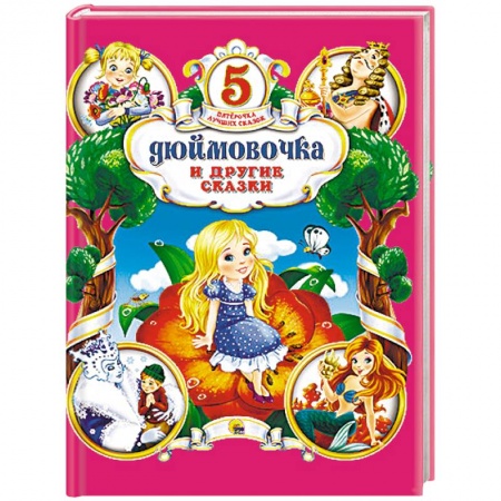 Книги, книга Дюймовочка и другие сказки купить по низкой цене