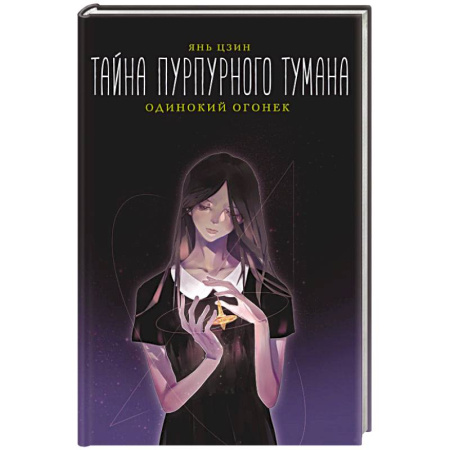 Зарубежное фэнтези, книга Тайна пурпурного тумана. Одинокий огонек купить по низкой цене