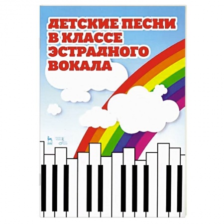 Вокал. Хоровые произведения, книга Детские песни в классе эстрадного вокала. Ноты купить по низкой цене